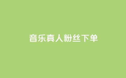 QQ音乐真人粉丝下单,刷快手粉app - dy自助平台业务下单低价 快手业务自助全网最低价  第1张