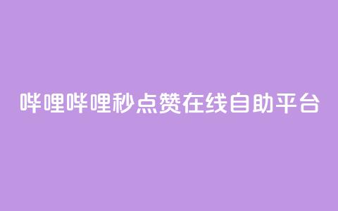 哔哩哔哩秒点赞在线自助平台,快手1分钟500赞 - 抖音点赞极速到账 快手粉丝宝软件  第1张 哔哩哔哩秒点赞在线自助平台,快手1分钟500赞 - 抖音点赞极速到账 快手粉丝宝软件  第1张