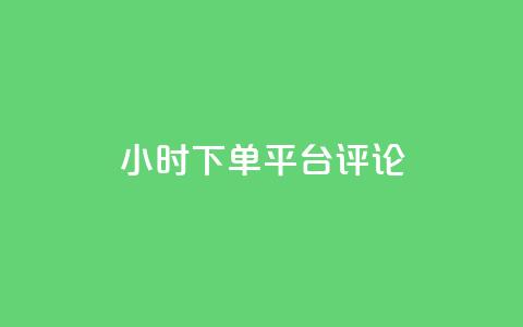 dy24小时下单平台评论,王者点赞官网网址 - 粉丝太少怎么办 ks24小时下单平台  第1张 dy24小时下单平台评论,王者点赞官网网址 - 粉丝太少怎么办 ks24小时下单平台  第1张