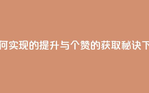 0.1 100赞 - 如何实现0.1的提升与100个赞的获取秘诀!  第1张 0.1 100赞 - 如何实现0.1的提升与100个赞的获取秘诀!  第1张