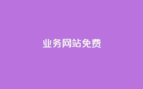 qq业务网站免费,网红助手商城 - 抖音业务在线下单秒到账 自助超便宜KS下单 第1张 qq业务网站免费,网红助手商城 - 抖音业务在线下单秒到账 自助超便宜KS下单 第1张