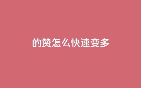 qq的赞怎么快速变多,小红书刷网站在线刷浏览量 - 全网最低价业务平台 巨量千川推广官网登录 第1张 qq的赞怎么快速变多,小红书刷网站在线刷浏览量 - 全网最低价业务平台 巨量千川推广官网登录 第1张