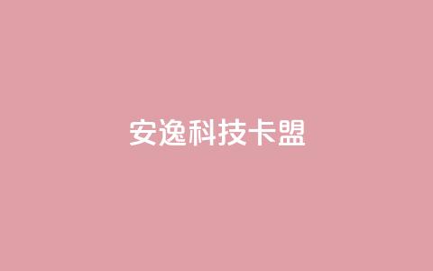 安逸科技卡盟,乐创qq业务网 - 一分十万赞 免费增加抖音播放量  第1张 安逸科技卡盟,乐创qq业务网 - 一分十万赞 免费增加抖音播放量  第1张