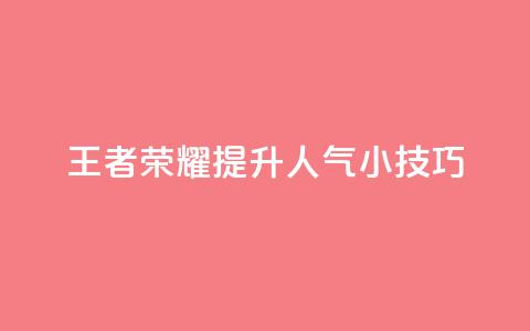 王者荣耀:提升人气小技巧  第1张 王者荣耀:提升人气小技巧  第1张