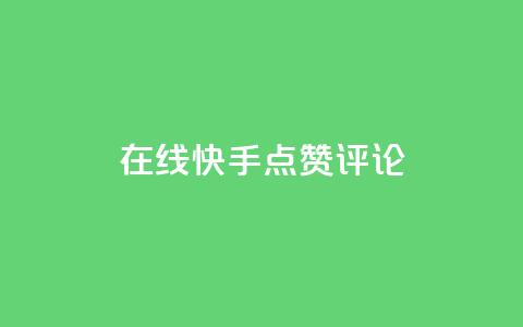 在线快手点赞评论,低价下单平台业务 - 快手一元秒杀10000播放 自助下单  第1张