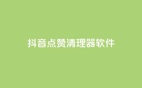 抖音点赞清理器软件 - qq空间动态浏览记录  第1张 抖音点赞清理器软件 - qq空间动态浏览记录  第1张