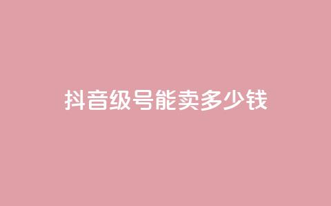 抖音51级号能卖多少钱,自助业务商城 - qq自助下单网红商城官网 qq空间人气自助  第1张