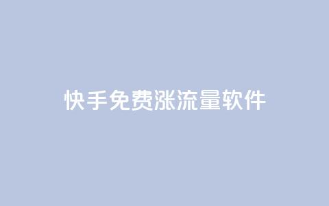 快手免费涨流量软件,Q赞网 - 回森24小时自助下单网红商城 抖音24小时免费下单  第1张 快手免费涨流量软件,Q赞网 - 回森24小时自助下单网红商城 抖音24小时免费下单  第1张