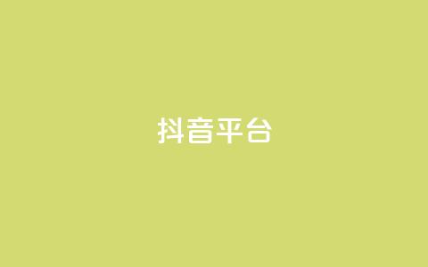 抖音sz平台,快手抖音免费播放量网站 - qq主页点赞链接 快手买站一块钱100 第1张 抖音sz平台,快手抖音免费播放量网站 - qq主页点赞链接 快手买站一块钱100 第1张