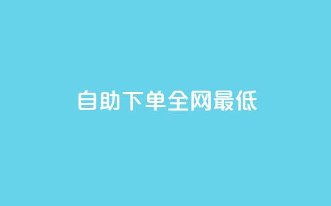 dy自助下单全网最低,qq云商城24小时自助下单软件 - 卡盟网 免费领10000名片平台 第1张 dy自助下单全网最低,qq云商城24小时自助下单软件 - 卡盟网 免费领10000名片平台 第1张