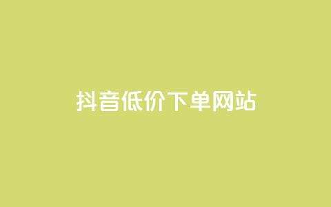 抖音低价下单网站,超低价快手业务平台 - 快手赞 全民K歌自定义刷收听  第1张 抖音低价下单网站,超低价快手业务平台 - 快手赞 全民K歌自定义刷收听  第1张