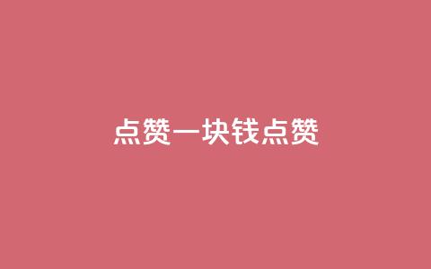 QQ点赞一块钱1000点赞,免费领取qq资料卡点赞的软件 - 拼多多互助网站在线刷0.1 拼多多如何快速助力成功 第1张 QQ点赞一块钱1000点赞,免费领取qq资料卡点赞的软件 - 拼多多互助网站在线刷0.1 拼多多如何快速助力成功 第1张