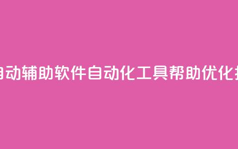 抖音全自动辅助软件(自动化工具帮助优化抖音体验)  第1张