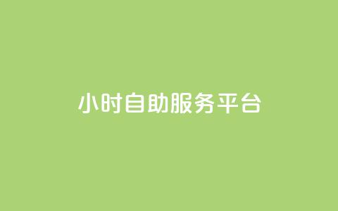 ks24小时自助服务平台,dy自助业务下单 - 快手双击平台ks下单-稳定 ks便宜的下单平台  第1张