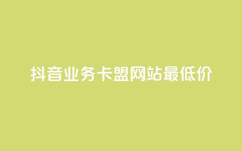抖音业务卡盟网站最低价,闲鱼业务自助下单低价 - 抖音快速涨1000个 抖音业务在线自助 第1张 抖音业务卡盟网站最低价,闲鱼业务自助下单低价 - 抖音快速涨1000个 抖音业务在线自助 第1张
