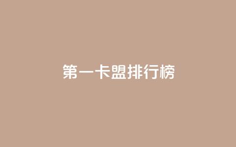 第一卡盟排行榜,粉丝ks - 抖音业务卡盟网站最低价 网红商城24小时下单平台  第1张 第一卡盟排行榜,粉丝ks - 抖音业务卡盟网站最低价 网红商城24小时下单平台  第1张