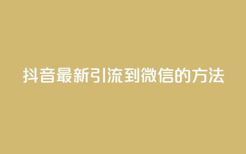 抖音最新引流到微信的方法,抖音点赞业务24小时平台 - 快手刷20个双击秒刷 qq空间说说浏览次数怎么隐藏  第1张