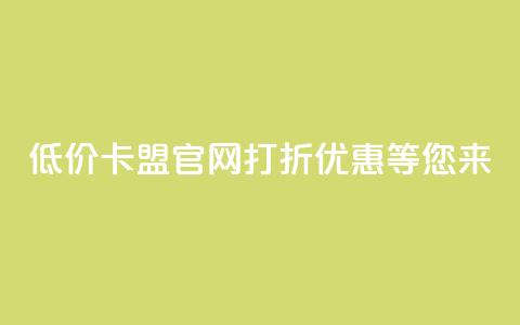 低价卡盟官网:打折优惠等您来!  第1张 低价卡盟官网:打折优惠等您来!  第1张