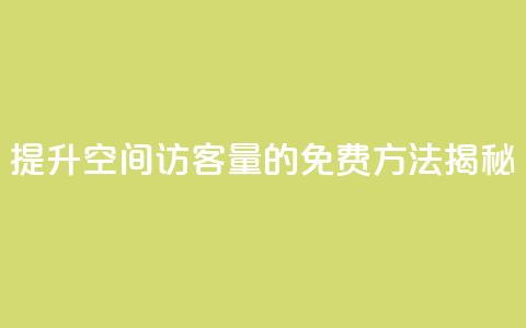 提升QQ空间访客量的免费方法揭秘  第1张 提升QQ空间访客量的免费方法揭秘  第1张