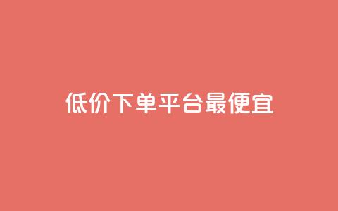 dy低价下单平台最便宜,抖音一元100个赞秒到网站 - 刷绿钻 qq批发自动发货网  第1张 dy低价下单平台最便宜,抖音一元100个赞秒到网站 - 刷绿钻 qq批发自动发货网  第1张