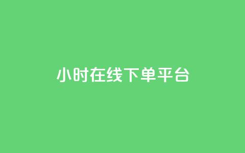 dy24小时在线下单平台,快手播放量 - 哔哩哔哩秒点赞在线自助平台 抖音业务在线下单秒到账  第1张 dy24小时在线下单平台,快手播放量 - 哔哩哔哩秒点赞在线自助平台 抖音业务在线下单秒到账  第1张