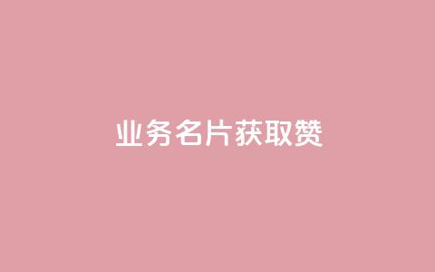 QQ业务QQ名片获取赞,自助下单全网最 - 拼多多砍价助力网站 拼多多七百块钱提现截图  第1张 QQ业务QQ名片获取赞,自助下单全网最 - 拼多多砍价助力网站 拼多多七百块钱提现截图  第1张