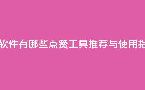 qq里的点赞软件有哪些 - QQ点赞工具推荐与使用指南! 第1张 qq里的点赞软件有哪些 - QQ点赞工具推荐与使用指南! 第1张