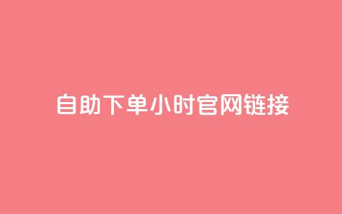 ks自助下单24小时官网链接,快手业务低价自助平台超低价 - qq空间点赞在线网站免费 抖音免费播放量领取  第1张 ks自助下单24小时官网链接,快手业务低价自助平台超低价 - qq空间点赞在线网站免费 抖音免费播放量领取  第1张