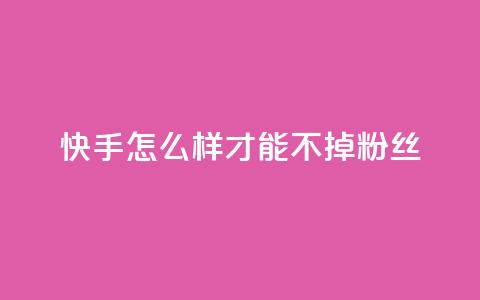 快手怎么样才能不掉粉丝,抖音点赞自助平台有哪些 - 快手业务平台24小时在线 快手在线下单平台全网最低价  第1张 快手怎么样才能不掉粉丝,抖音点赞自助平台有哪些 - 快手业务平台24小时在线 快手在线下单平台全网最低价  第1张