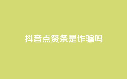 抖音点赞3条是诈骗吗,qq跳转快手号发卡网 - 王者主页刷人气自助 qq访客记录怎么不显示全部  第1张 抖音点赞3条是诈骗吗,qq跳转快手号发卡网 - 王者主页刷人气自助 qq访客记录怎么不显示全部  第1张
