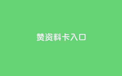 qq赞资料卡入口,全民k歌全网最低价自助网站 - 抖音播放量在哪里买最便宜 低价抖音业务网  第1张 qq赞资料卡入口,全民k歌全网最低价自助网站 - 抖音播放量在哪里买最便宜 低价抖音业务网  第1张