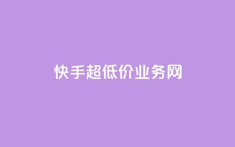 快手超低价业务网,QQ名片秒赞秒回 - 1买100个赞 qq空间2万的访客有多少  第1张