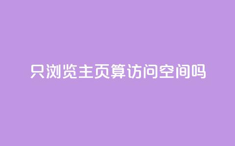 QQ只浏览主页算访问空间吗? 第1张 QQ只浏览主页算访问空间吗? 第1张