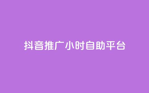抖音推广24小时自助平台,说说赞自助易 - qq空间限权偷看器网页版 24h自助下单商城秒到  第1张 抖音推广24小时自助平台,说说赞自助易 - qq空间限权偷看器网页版 24h自助下单商城秒到  第1张