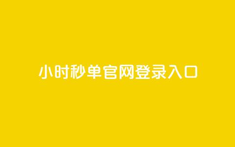 24小时秒单官网登录入口,全民k歌低价粉丝下单平台 - 老马qq业务网站 代刷网. 第1张 24小时秒单官网登录入口,全民k歌低价粉丝下单平台 - 老马qq业务网站 代刷网. 第1张