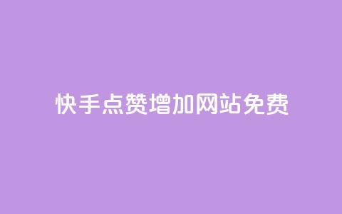 快手点赞增加网站免费 - qq万赞号免费领  第1张 快手点赞增加网站免费 - qq万赞号免费领  第1张