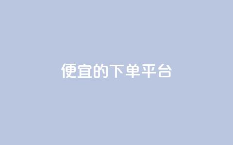 ks便宜的下单平台,qq炫舞辅助挂免费 - 卡盟24小时自助平台校园跑 dy便宜的下单网站  第1张 ks便宜的下单平台,qq炫舞辅助挂免费 - 卡盟24小时自助平台校园跑 dy便宜的下单网站  第1张