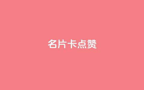 QQ名片卡点赞,快手推广引流网址有哪些 - dy业务低价自助下单转发 vx小号批发发卡网  第1张 QQ名片卡点赞,快手推广引流网址有哪些 - dy业务低价自助下单转发 vx小号批发发卡网  第1张