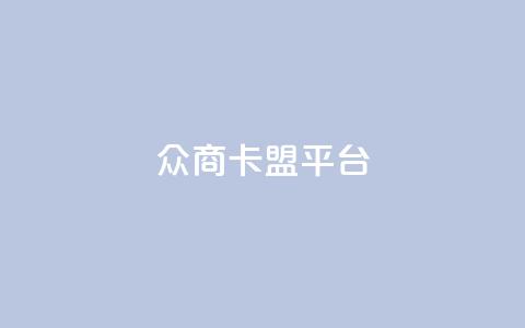 众商卡盟平台,快手流量神器 - 卡盟供货商在哪找 dy全网最低价下单平台  第1张 众商卡盟平台,快手流量神器 - 卡盟供货商在哪找 dy全网最低价下单平台  第1张