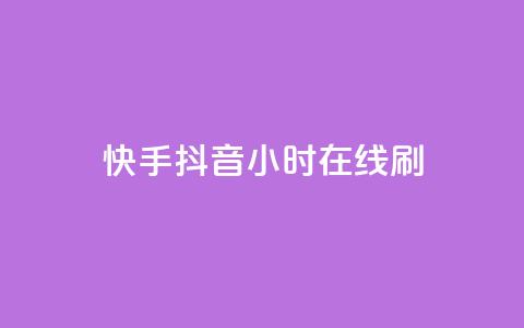 快手抖音24小时在线刷,QQ空间点赞名片免费网站 - 抖音业务在线低价自助平台 二十四小时自助下单雷神 第1张 快手抖音24小时在线刷,QQ空间点赞名片免费网站 - 抖音业务在线低价自助平台 二十四小时自助下单雷神 第1张