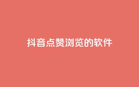 抖音点赞浏览的软件,抖音涨粉一元是真的吗 - 小红书低价买号平台 网红24小时自助购物平台  第1张 抖音点赞浏览的软件,抖音涨粉一元是真的吗 - 小红书低价买号平台 网红24小时自助购物平台  第1张