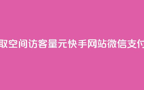 免费领取qq空间访客量 - 1元100快手网站微信支付  第1张