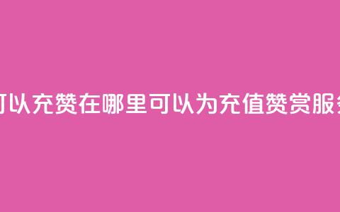 qq在哪里可以充赞 - 在哪里可以为QQ充值赞赏服务~  第1张 qq在哪里可以充赞 - 在哪里可以为QQ充值赞赏服务~  第1张