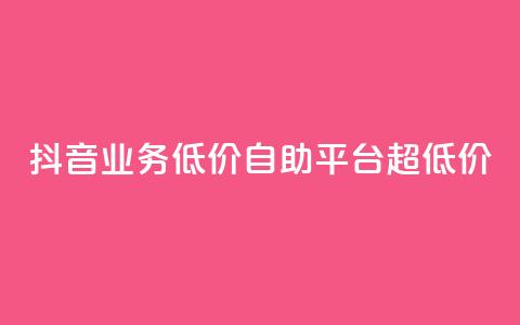 抖音业务低价自助平台超低价,空间访客量0.1元一万 - KS彩虹商城 抖音播放量购买软件有哪些 第1张 抖音业务低价自助平台超低价,空间访客量0.1元一万 - KS彩虹商城 抖音播放量购买软件有哪些 第1张