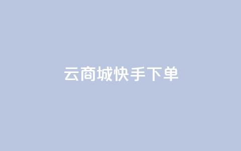 云商城快手下单 - 空间秒免费下载  第1张 云商城快手下单 - 空间秒免费下载  第1张