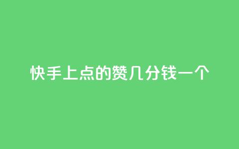 快手上点的赞几分钱一个,免费领取QQ说说浏览量30 - Ks24小时秒单业务平台 快手买call网址  第1张 快手上点的赞几分钱一个,免费领取QQ说说浏览量30 - Ks24小时秒单业务平台 快手买call网址  第1张