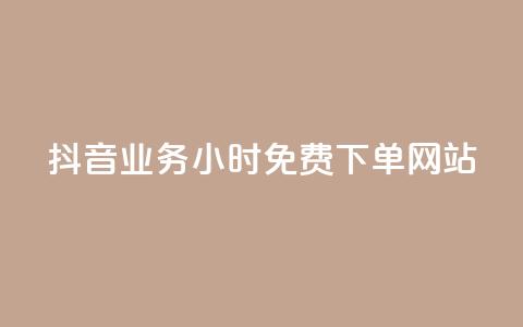 抖音业务24小时免费下单网站,QQ资料卡点赞网页 - 拼多多助力10个技巧 拼多多提现50块要找几个人  第1张 抖音业务24小时免费下单网站,QQ资料卡点赞网页 - 拼多多助力10个技巧 拼多多提现50块要找几个人  第1张