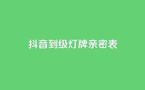 抖音1到20级灯牌亲密表,Ks24小时秒单业务平台低价 - pdd助力网站 拼多多注册地址在哪里  第1张 抖音1到20级灯牌亲密表,Ks24小时秒单业务平台低价 - pdd助力网站 拼多多注册地址在哪里  第1张