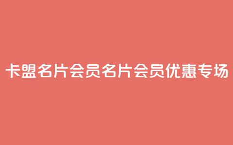 卡盟QQ名片会员(QQ名片会员优惠专场)  第1张 卡盟QQ名片会员(QQ名片会员优惠专场)  第1张