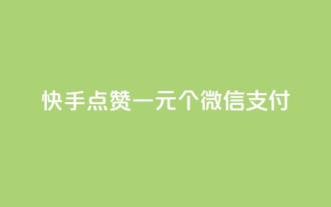快手点赞一元100个微信支付,ks涨粉丝1元1000个粉丝 - 快手一个作品1000赞 Ks秒单双击 第1张 快手点赞一元100个微信支付,ks涨粉丝1元1000个粉丝 - 快手一个作品1000赞 Ks秒单双击 第1张